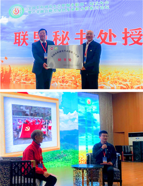 全国农科研究生志愿服务联盟成立大会暨产学融合助力绿色发展和乡村振兴论坛在球友会官方网站_球友会(中国)股份有限公司,举办