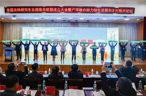全国农科研究生志愿服务联盟成立大会暨产学融合助力绿色发展和乡村振兴论坛在球友会官方网站_球友会(中国)股份有限公司,举办
